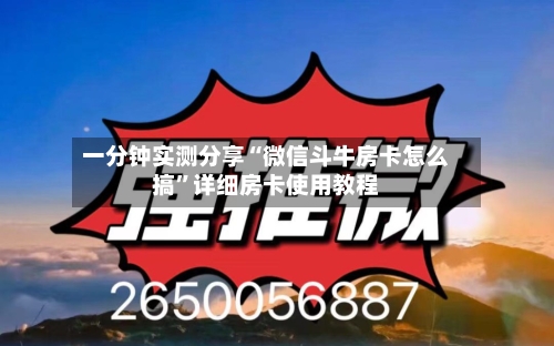 一分钟实测分享“微信斗牛房卡怎么搞	”详细房卡使用教程-第3张图片