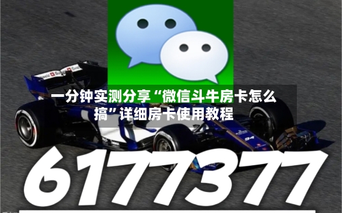 一分钟实测分享“微信斗牛房卡怎么搞”详细房卡使用教程-第2张图片