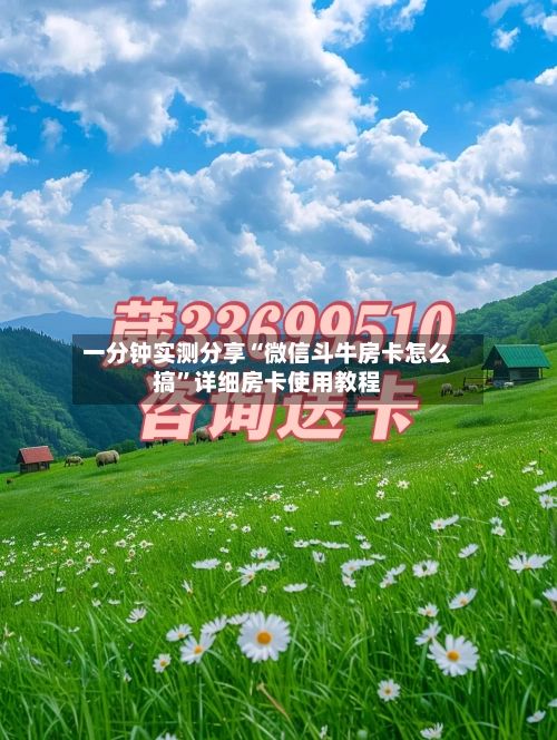 一分钟实测分享“微信斗牛房卡怎么搞”详细房卡使用教程