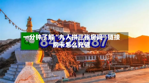 一分钟了解“九人拼三张房间	”链接房卡怎么充值-第2张图片