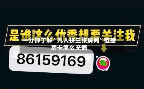 一分钟了解“九人拼三张房间	”链接房卡怎么充值-第3张图片