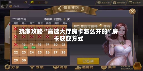玩家攻略“高速大厅房卡怎么开的”房卡获取方式-第2张图片