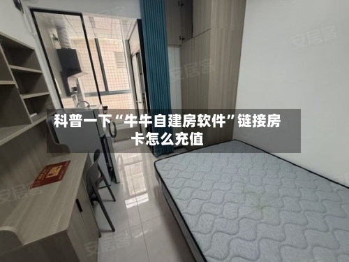 科普一下“牛牛自建房软件	”链接房卡怎么充值-第3张图片