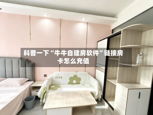 科普一下“牛牛自建房软件”链接房卡怎么充值