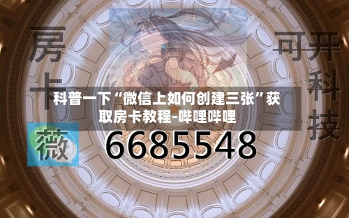 科普一下“微信上如何创建三张”获取房卡教程-哔哩哔哩-第2张图片
