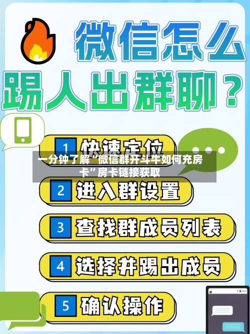 一分钟了解“微信群开斗牛如何充房卡”房卡链接获取-第3张图片