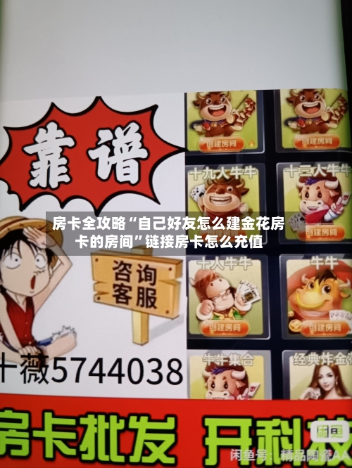 房卡全攻略“自己好友怎么建金花房卡的房间”链接房卡怎么充值-第3张图片