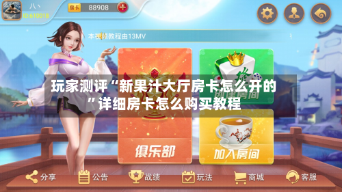 玩家测评“新果汁大厅房卡怎么开的”详细房卡怎么购买教程-第2张图片