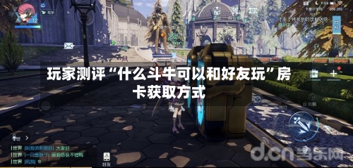 玩家测评“什么斗牛可以和好友玩”房卡获取方式