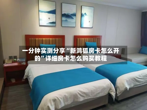 一分钟实测分享“新鸿狐房卡怎么开的”详细房卡怎么购买教程