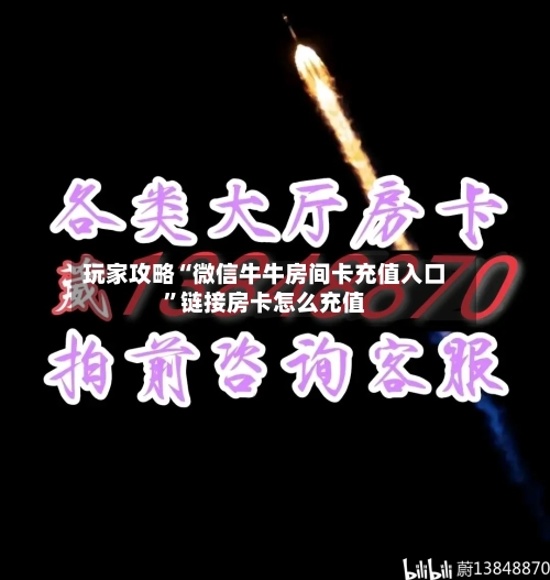 玩家攻略“微信牛牛房间卡充值入口”链接房卡怎么充值-第2张图片