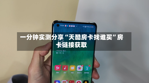 一分钟实测分享“天酷房卡找谁买”房卡链接获取-第2张图片