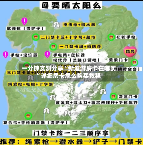 一分钟实测分享“新道游房卡在哪买”详细房卡怎么购买教程-第2张图片