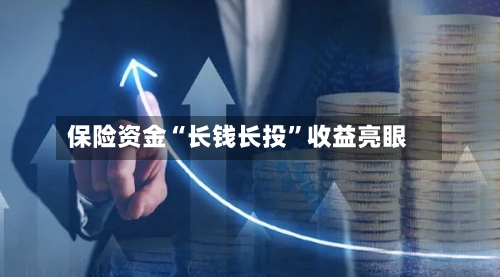 保险资金“长钱长投”收益亮眼