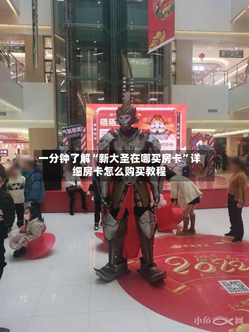 一分钟了解“新大圣在哪买房卡	”详细房卡怎么购买教程-第3张图片