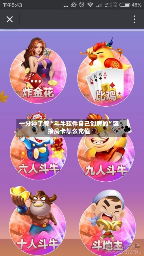 一分钟了解“斗牛软件自己创房的”链接房卡怎么充值