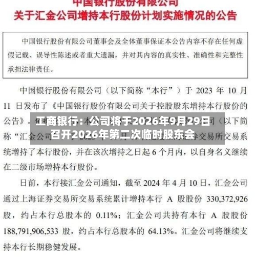 工商银行：公司将于2026年9月29日召开2026年第二次临时股东会