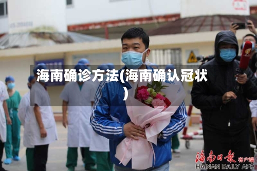 海南确诊方法(海南确认冠状)