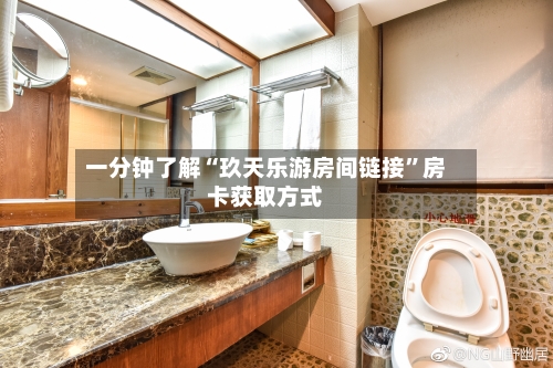 一分钟了解“玖天乐游房间链接	”房卡获取方式-第2张图片