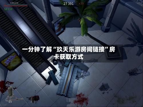 一分钟了解“玖天乐游房间链接”房卡获取方式-第3张图片