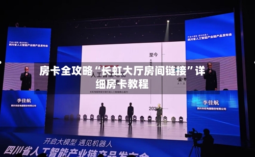 房卡全攻略“长虹大厅房间链接”详细房卡教程-第2张图片