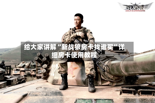给大家讲解“新战狼房卡找谁买	”详细房卡使用教程-第2张图片