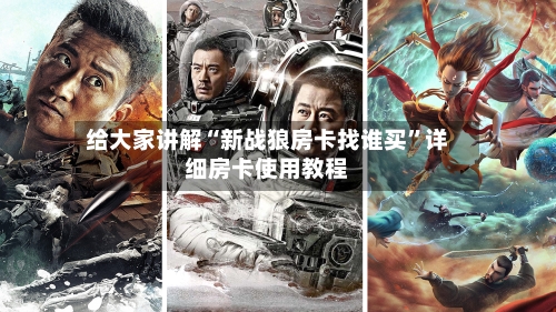 给大家讲解“新战狼房卡找谁买”详细房卡使用教程