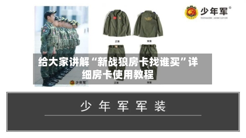 给大家讲解“新战狼房卡找谁买”详细房卡使用教程-第3张图片