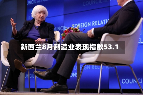 新西兰8月制造业表现指数53.1-第2张图片