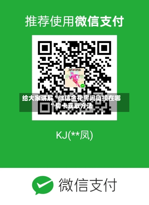 给大家讲解“微信金花房间链接在哪”房卡获取方法