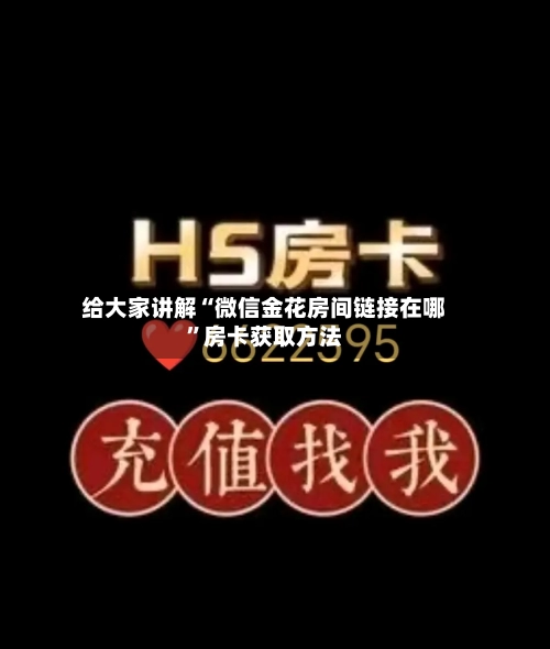 给大家讲解“微信金花房间链接在哪”房卡获取方法-第2张图片