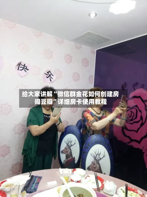 给大家讲解“微信群金花如何创建房间豆瓣	”详细房卡使用教程-第3张图片