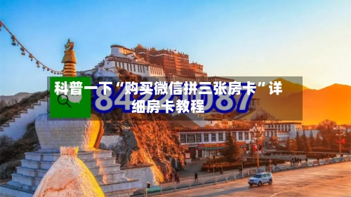 科普一下“购买微信拼三张房卡”详细房卡教程-第3张图片