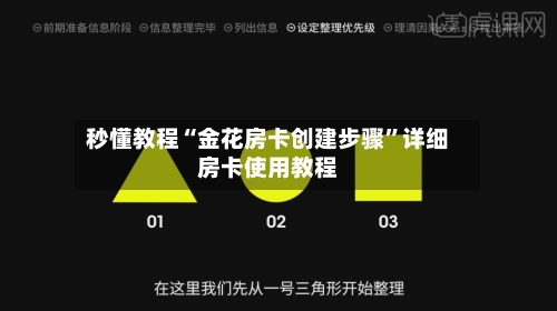 秒懂教程“金花房卡创建步骤”详细房卡使用教程