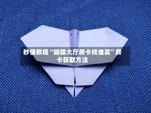 秒懂教程“蝴蝶大厅房卡找谁买”房卡获取方法-第3张图片