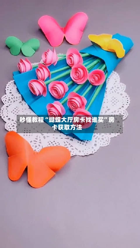 秒懂教程“蝴蝶大厅房卡找谁买”房卡获取方法-第2张图片