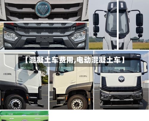【混凝土车费用,电动混凝土车】-第2张图片
