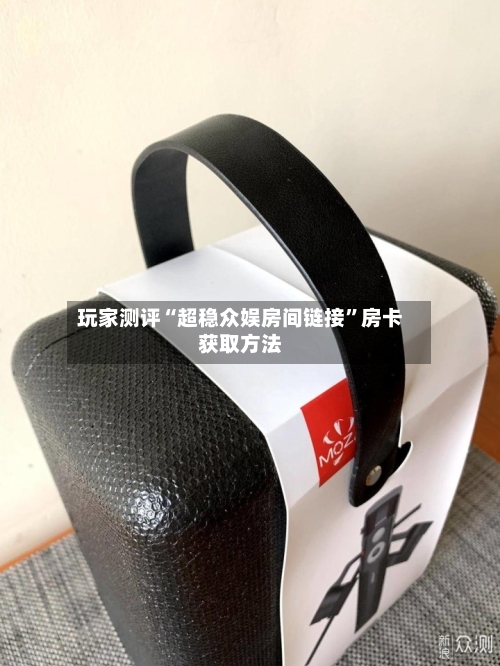 玩家测评“超稳众娱房间链接”房卡获取方法-第2张图片
