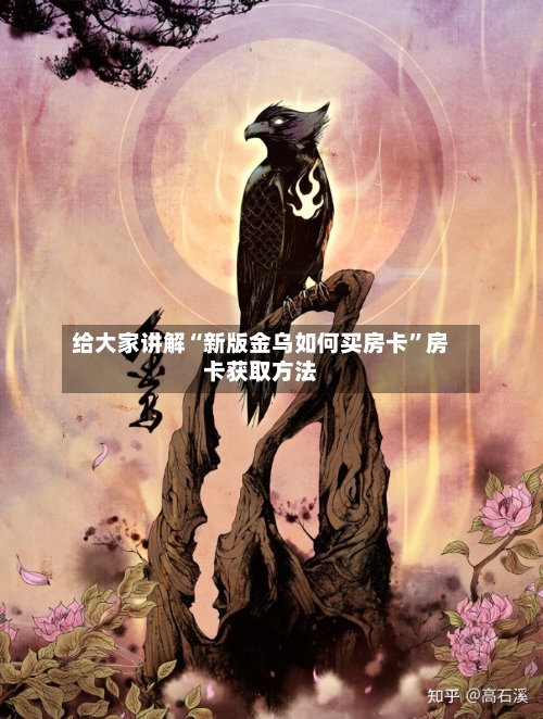 给大家讲解“新版金乌如何买房卡”房卡获取方法