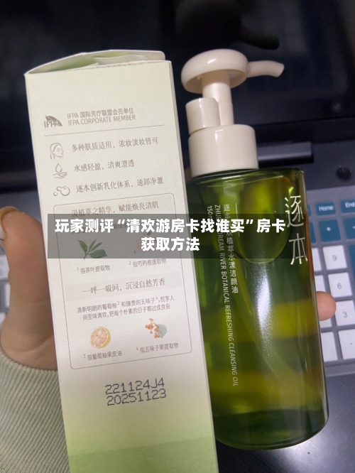 玩家测评“清欢游房卡找谁买	”房卡获取方法-第3张图片
