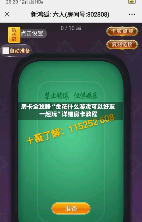 房卡全攻略“金花什么游戏可以好友一起玩”详细房卡教程