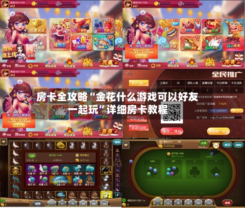 房卡全攻略“金花什么游戏可以好友一起玩	”详细房卡教程-第2张图片