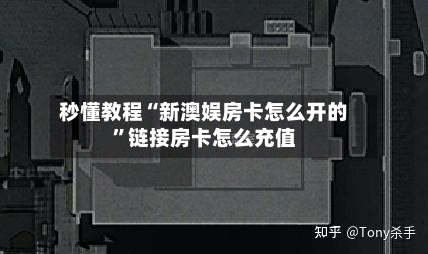 秒懂教程“新澳娱房卡怎么开的”链接房卡怎么充值-第2张图片