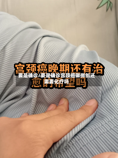 要是确诊/要是确诊宫颈癌做微创还需要化疗吗