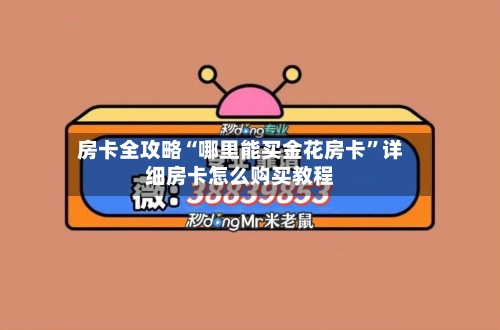 房卡全攻略“哪里能买金花房卡”详细房卡怎么购买教程-第2张图片