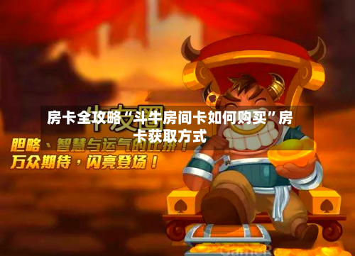 房卡全攻略“斗牛房间卡如何购买	”房卡获取方式-第2张图片
