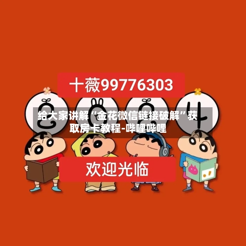 给大家讲解“金花微信链接破解”获取房卡教程-哔哩哔哩-第2张图片
