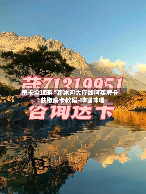 房卡全攻略“新冰河大厅如何买房卡”获取房卡教程-哔哩哔哩