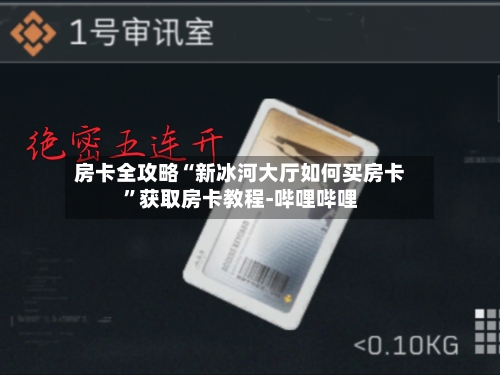 房卡全攻略“新冰河大厅如何买房卡”获取房卡教程-哔哩哔哩-第3张图片