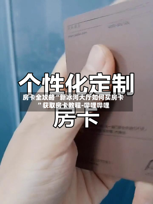 房卡全攻略“新冰河大厅如何买房卡”获取房卡教程-哔哩哔哩-第2张图片